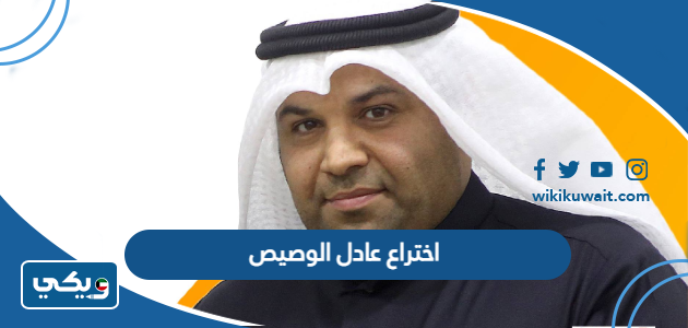 اختراع عادل الوصيص