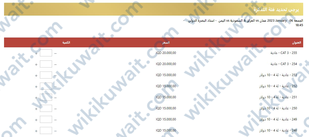 اختيار عدد تذاكر حجز كاس الخليج