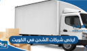 ارخص شركات الشحن في الكويت 2026