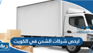 ارخص شركات الشحن في الكويت 2026