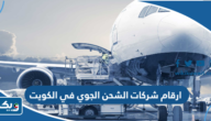 ارقام شركات الشحن الجوي في الكويت 2025