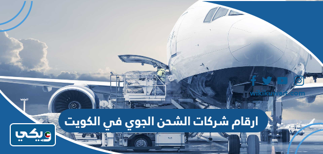 ارقام شركات الشحن الجوي في الكويت