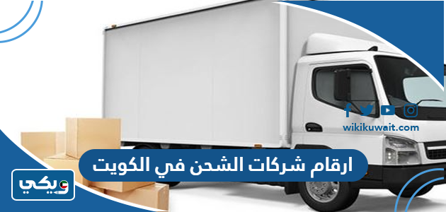 ارقام شركات الشحن في الكويت