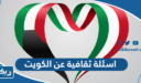 اسئلة ثقافية عن الكويت واجابتها