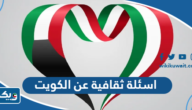 اسئلة ثقافية عن الكويت واجابتها اسئلة ثقافية عن الكويت واجابتها