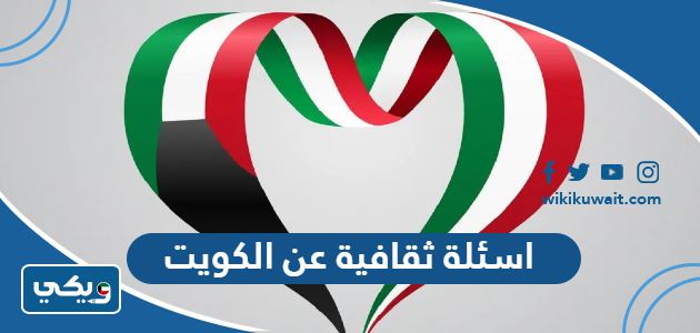اسئلة ثقافية عن الكويت