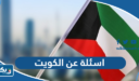 اسئلة عن الكويت مع اجوبتها