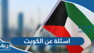 اسئلة عن الكويت مع اجوبتها اسئلة عن الكويت مع اجوبتها