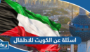 اسئلة عن الكويت للاطفال واجابتها