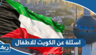 اسئلة عن الكويت للاطفال واجابتها اسئلة عن الكويت للاطفال واجابتها