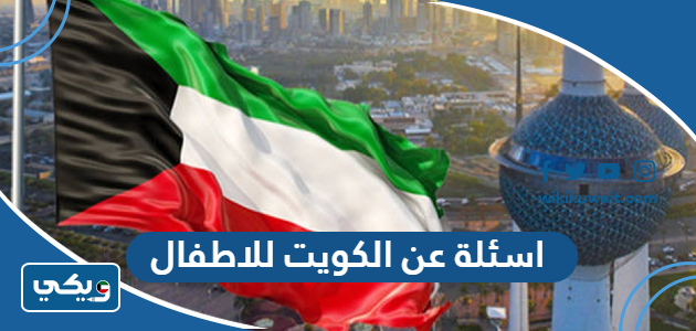 اسئلة عن الكويت للاطفال