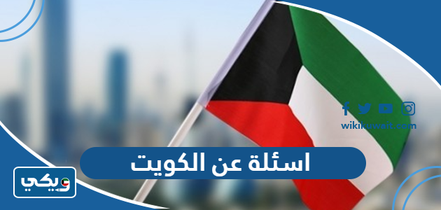 اسئلة عن الكويت