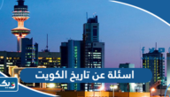 أسئلة عن تاريخ الكويت واجوبتها أسئلة عن تاريخ الكويت واجوبتها