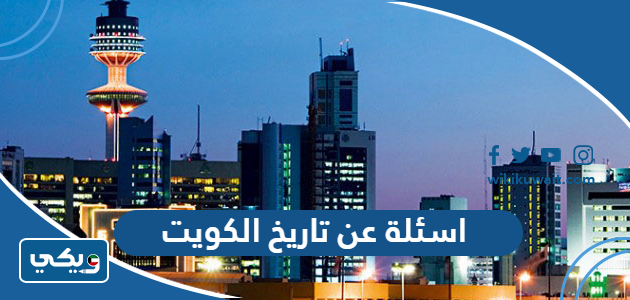 اسئلة عن تاريخ الكويت