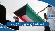 اسئلة عن تحرير الكويت واجابتها اسئلة عن تحرير الكويت واجابتها