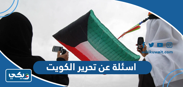 اسئلة عن تحرير الكويت