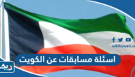 اسئلة مسابقات عن الكويت واجابتها اسئلة مسابقات عن الكويت واجابتها