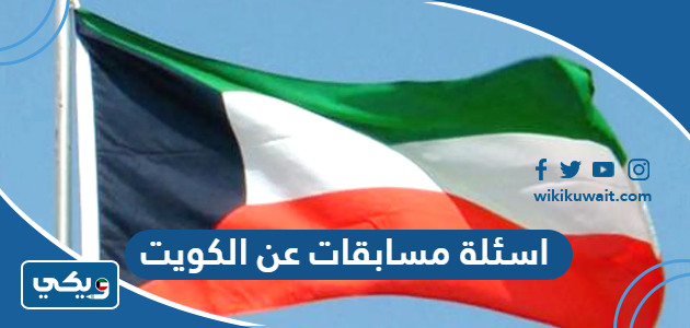 اسئلة مسابقات عن الكويت