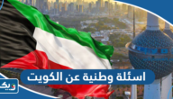 اسئلة وطنية عن الكويت واجابتها اسئلة وطنية عن الكويت واجابتها