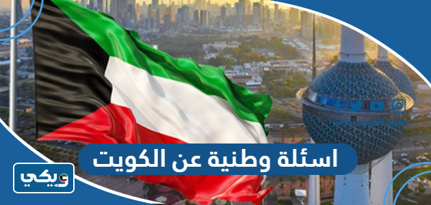اسئلة وطنية عن الكويت