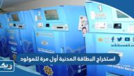 طريقة استخراج البطاقة المدنية أول مرة للمولود الجديد 2025