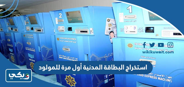 استخراج البطاقة المدنية أول مرة للمولود
