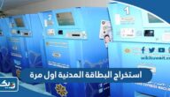 خطوات استخراج البطاقة المدنية اول مرة الكويت 2025 خطوات استخراج البطاقة المدنية اول مرة الكويت 2025