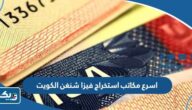 اسرع مكاتب استخراج فيزا شنغن في الكويت 2025 اسرع مكاتب استخراج فيزا شنغن في الكويت 2025