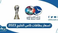 قائمة اسعار بطاقات كاس الخليج 2023 “خليجي 25”