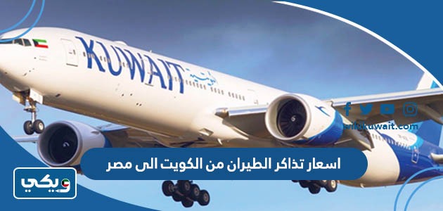اسعار تذاكر الطيران من الكويت الى مصر