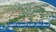 اسعار تذاكر الغابة الصغيرة الكويت 2025
