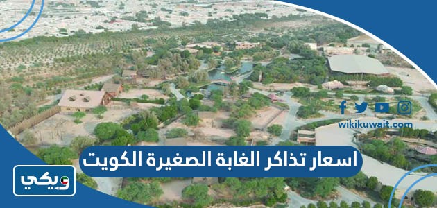 اسعار تذاكر الغابة الصغيرة الكويت