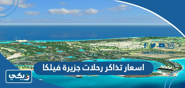 اسعار تذاكر رحلات جزيرة فيلكا