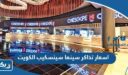 اسعار تذاكر سينما سينسكيب الكويت 2025
