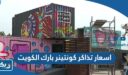 اسعار تذاكر كونتينر بارك الكويت 2026