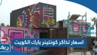 اسعار تذاكر كونتينر بارك الكويت 2022 اسعار تذاكر كونتينر بارك الكويت 2022