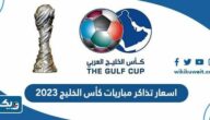 اسعار تذاكر مباريات كأس الخليج 2023 “خليجي 25”