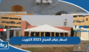 اسعار خيام الصباح 2026 في الكويت