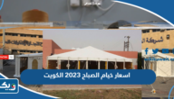اسعار خيام الصباح 2026 في الكويت اسعار خيام الصباح 2026 في الكويت