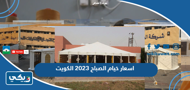 اسعار خيام الصباح 2023 الكويت