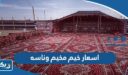 اسعار خيم مخيم وناسه الكويت