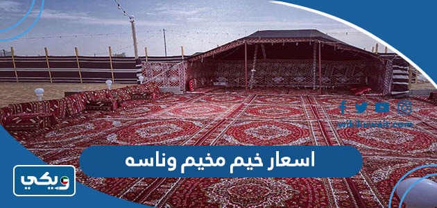 اسعار خيم مخيم وناسه