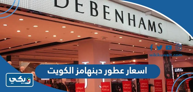 اسعار عطور دبنهامز الكويت