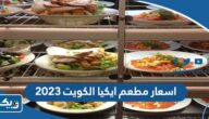 اسعار مطعم ايكيا الكويت 2025