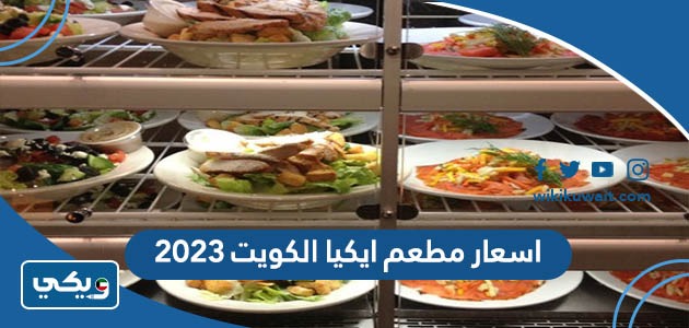 اسعار مطعم ايكيا الكويت