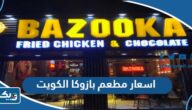 اسعار مطعم بازوكا الكويت 2025 اسعار مطعم بازوكا الكويت 2025