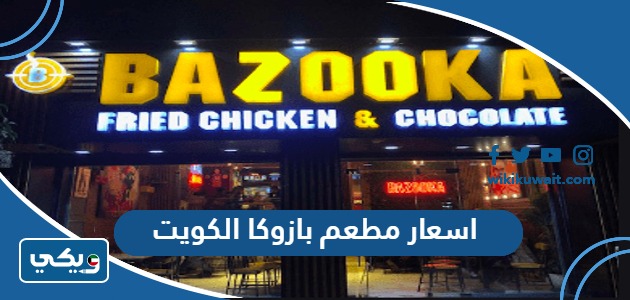 اسعار مطعم بازوكا الكويت