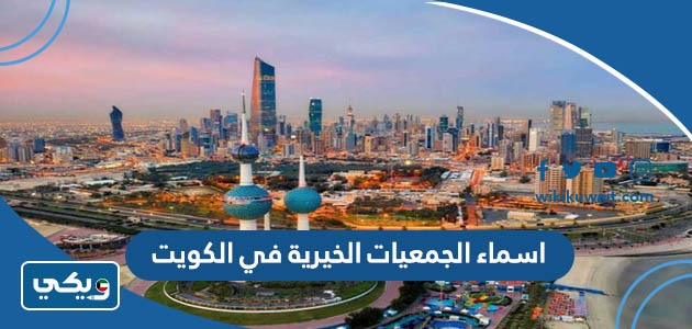 اسماء الجمعيات الخيرية في الكويت