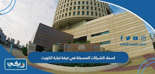 اسماء الشركات المسجلة في غرفة تجارة الكويت