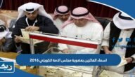 اسماء الفائزين بعضوية مجلس الامة الكويتي 2016 اسماء الفائزين بعضوية مجلس الامة الكويتي 2016